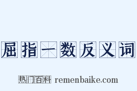 屈指一数反义词是什么意思的图片